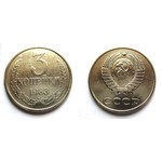 Монета 3 копейки 1983 год СССР
