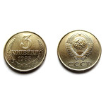 Монета 3 копейки 1985 год СССР