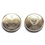 Монета 3 копейки 1986 год СССР