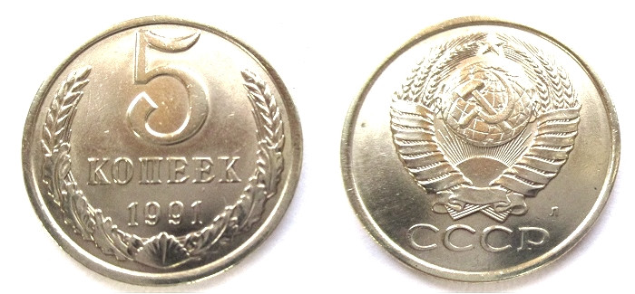 Монета 5 копеек 1991 цена. 5 Копеек 1991 СССР. 5 Копеек 1991 года. Монета 5 копеек 1991 СССР. 5 Копеек 1991 белый.