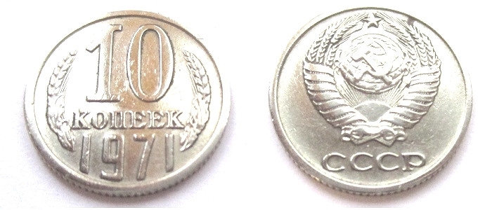 10 Копеек 1971 Цена Стоимость