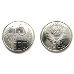 Монета 15 копеек 1990 год СССР