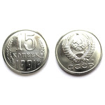 Монета 15 копеек 1991 год М СССР