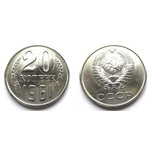 Монета 20 копеек 1961 год СССР