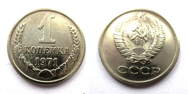 10 Копеек 1971 Цена Стоимость