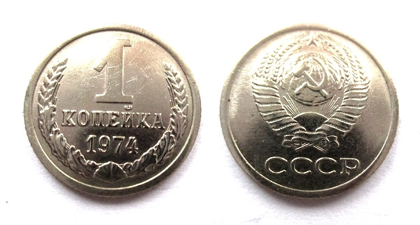 1 Копейка 1974 Года Цена