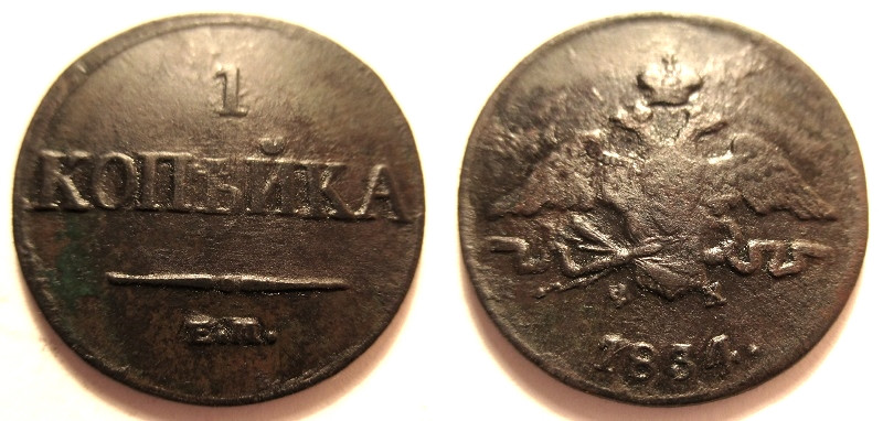 1834 год копейка. Монета 5 копеек 1834. Монеты 1834 года. 1834 год копейка. 5 копеек 1834.
