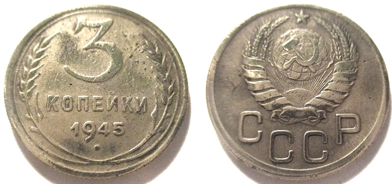 3 Копейки 1945 Купить