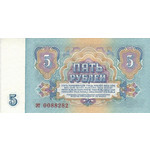Банкнота (бона) 5 рублей 1961 год СССР