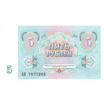 Банкнота (бона) 5 рублей 1991 год СССР