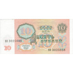 Банкнота (бона) 10 рублей 1991 год СССР