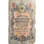 Банкнота (бона) 5 рублей Шипов 1909 год Николай II