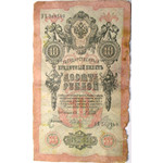 Банкнота (бона) 10 рублей Шипов 1909 год Николай II