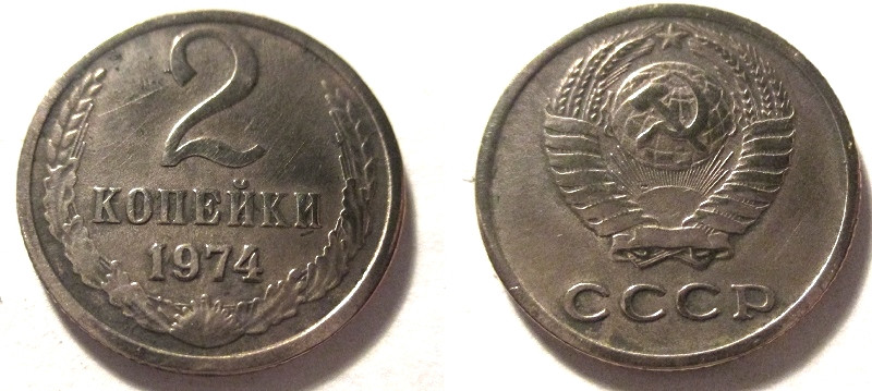 1 Копейка 1974 Года Цена