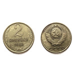 Монета 2 копейки 1983 год СССР