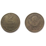 Монета 2 копейки 1987 год СССР