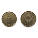 Монета 2 копейки 1988 год СССР