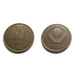 Монета 3 копейки 1985 год СССР