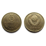 Монета 3 копейки 1989 год СССР
