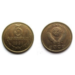 Монета 3 копейки 1991 год Л СССР