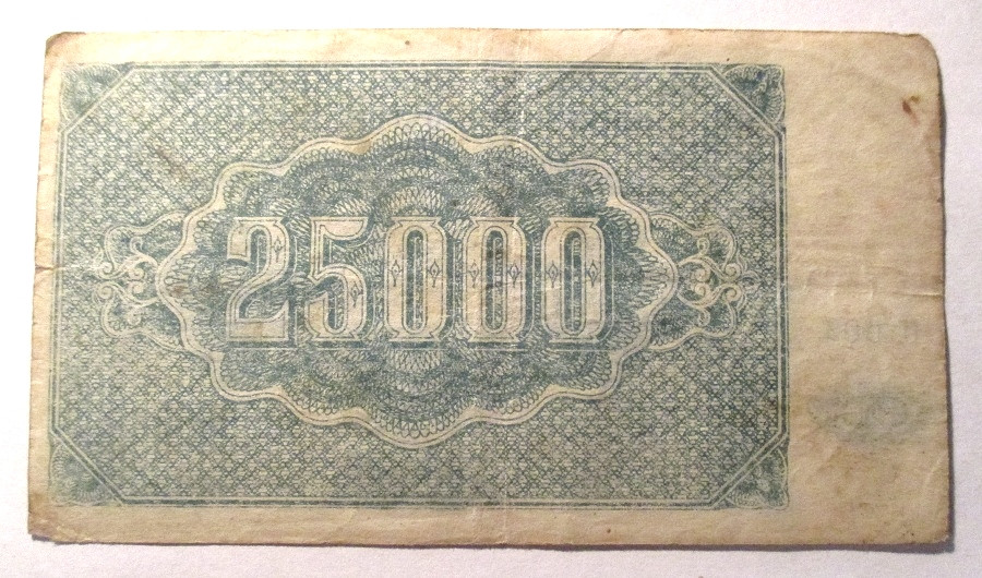 Купюра 25000. Советские деньги 20 годов. Советские деньги 1922 года. 25000 Рублей купюра.